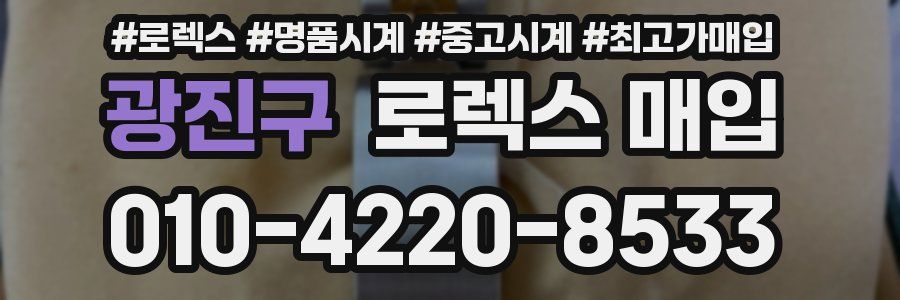 광진구 로렉스 매입