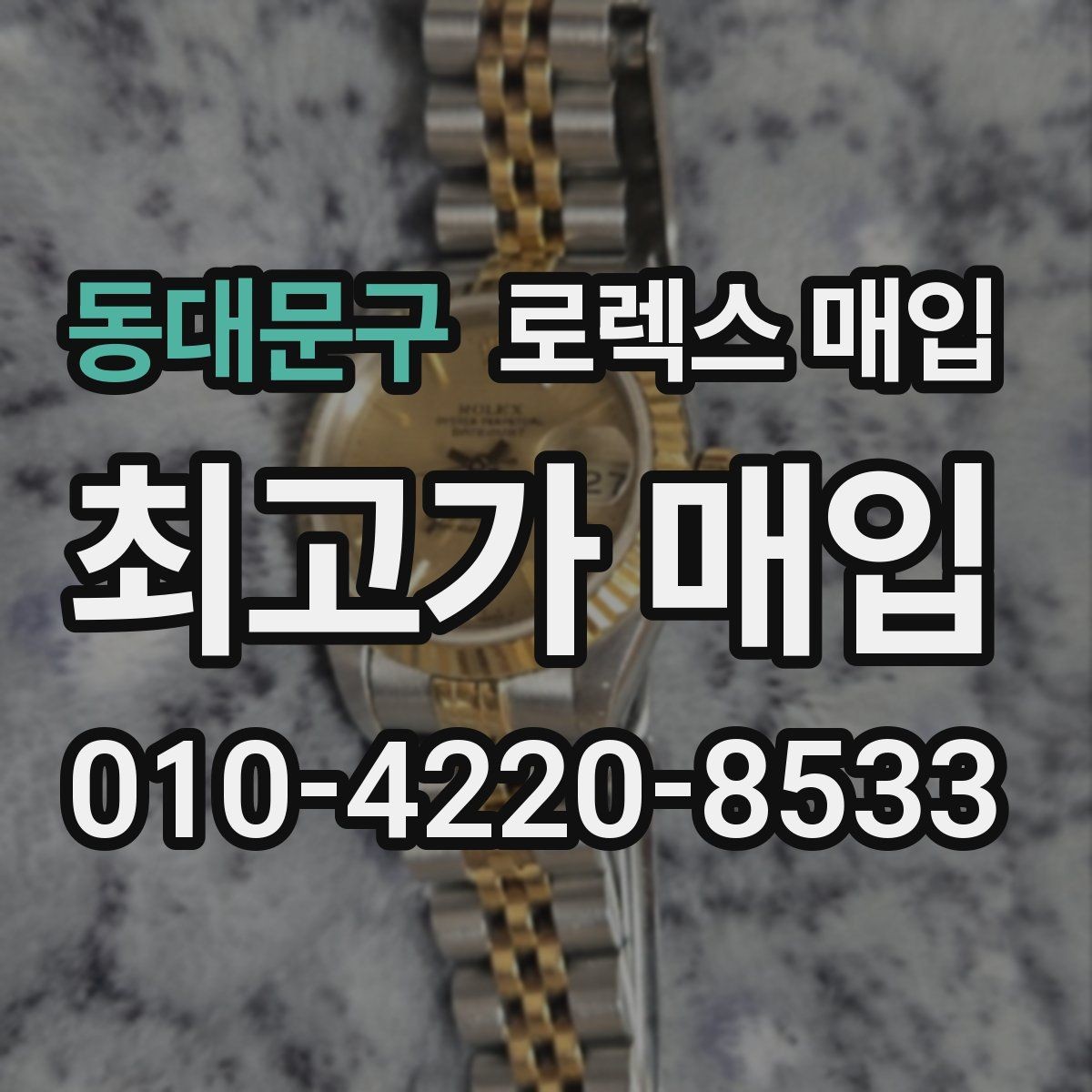 동대문구 로렉스 매입 사파이어 유리 상태가 중요한 이유