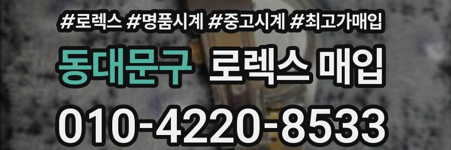 동대문구 로렉스 매입
