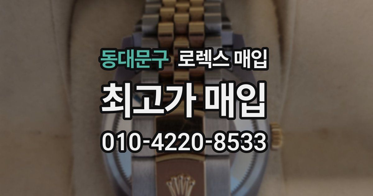 동대문구 로렉스 매입