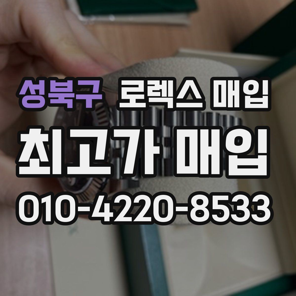 성북구 로렉스 매입 무리한 광택 작업이 손해인 이유