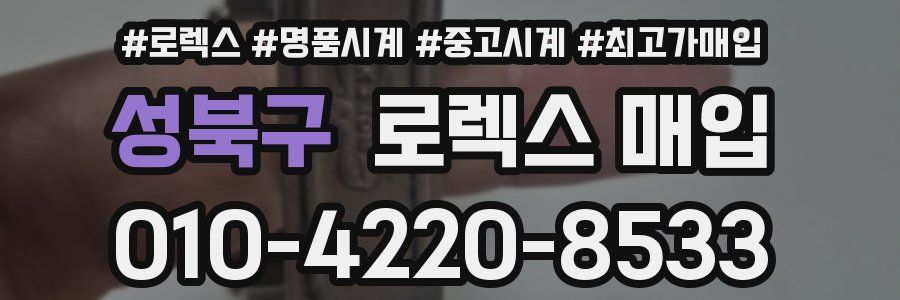 성북구 로렉스 매입