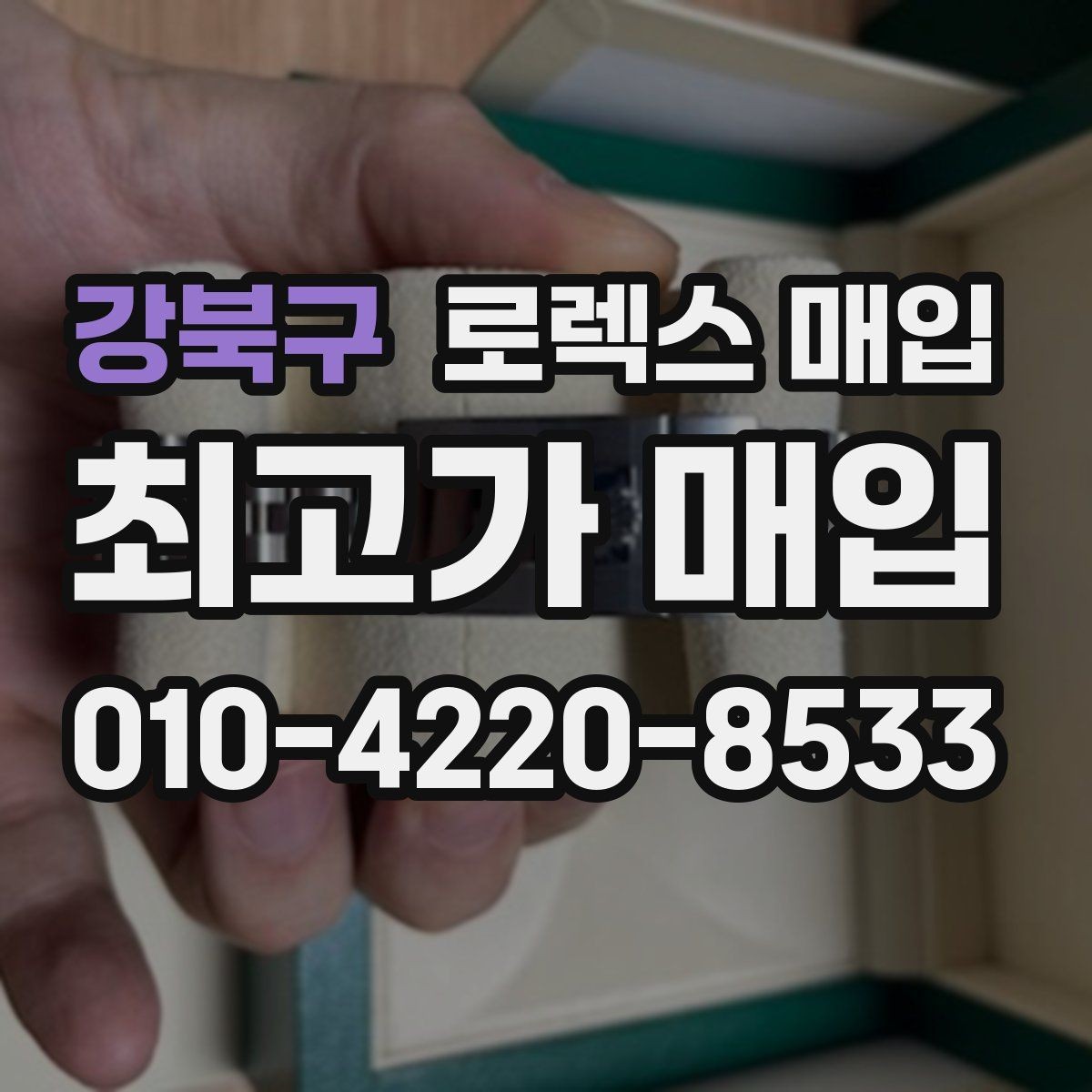 강북구 로렉스 매입 신속 견적을 위한 사진 6장 가이드