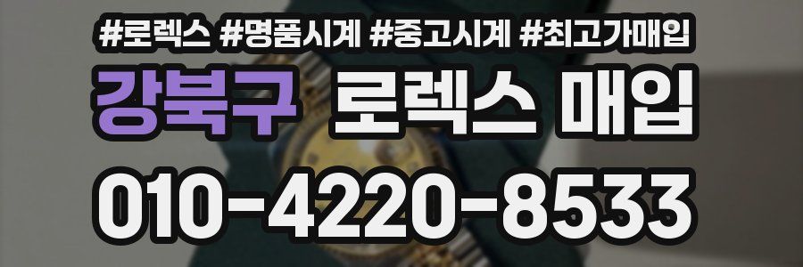 강북구 로렉스 매입