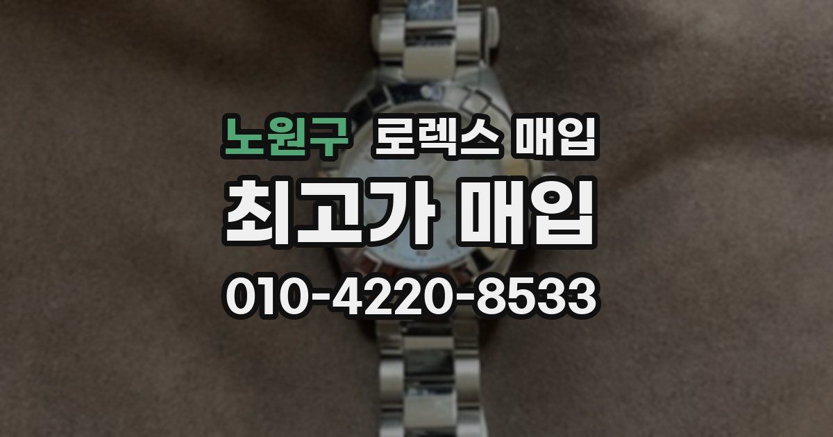 노원구 로렉스 매입