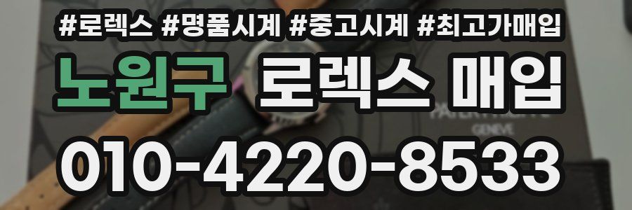 노원구 로렉스 매입
