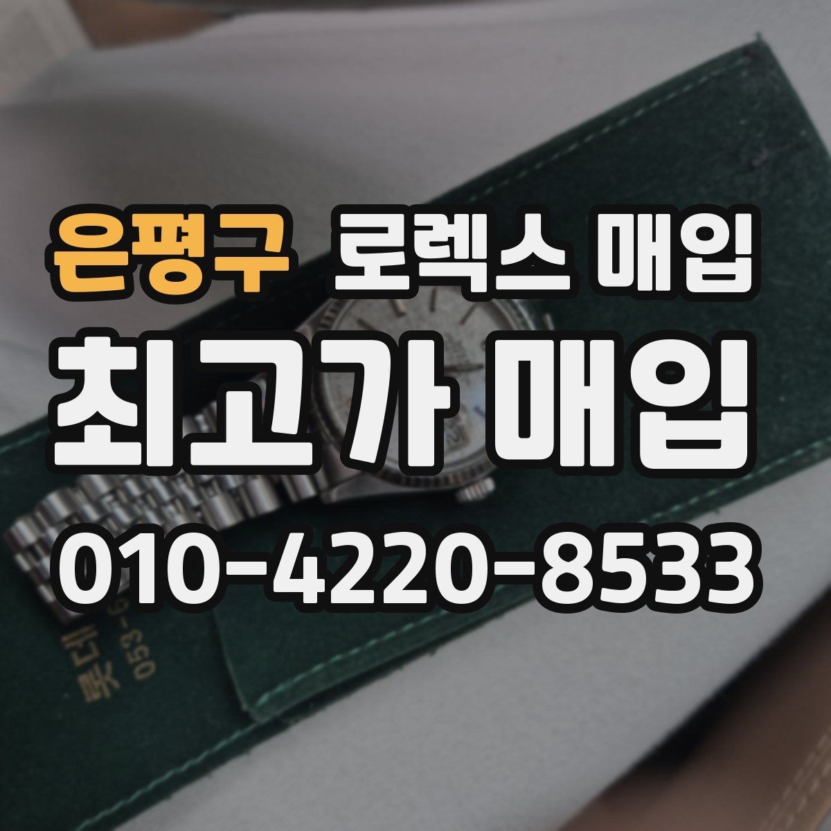 은평구 로렉스 매입 인기 라인업별 시세 특징 정리