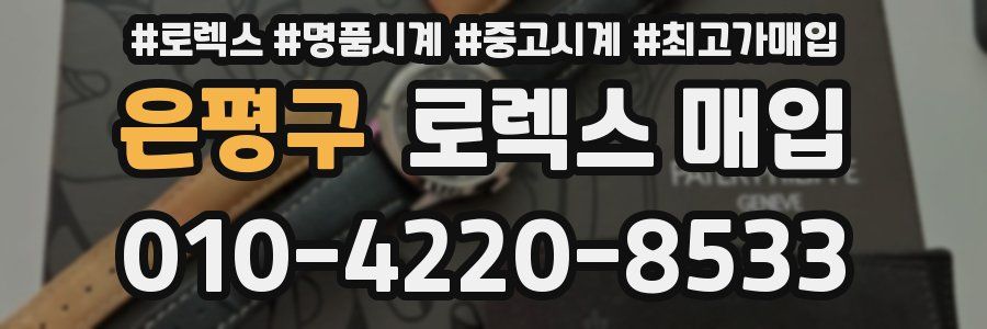 은평구 로렉스 매입