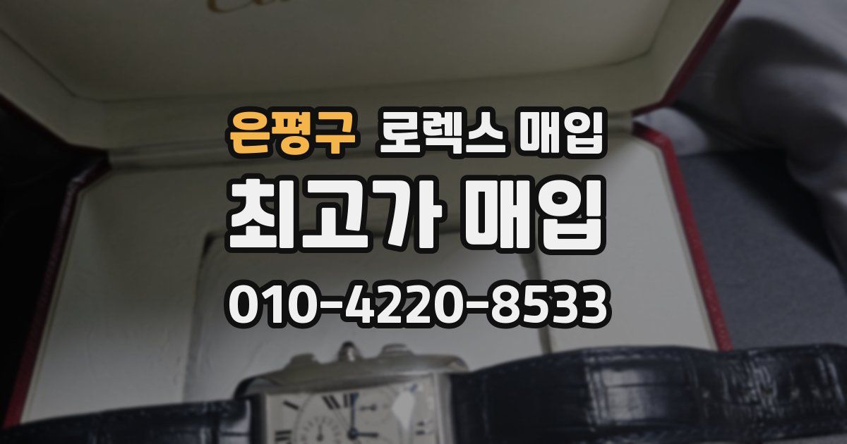 은평구 로렉스 매입