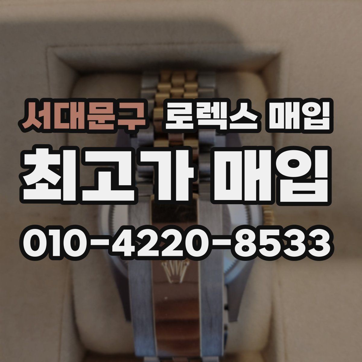 서대문구 로렉스 매입 종이 보증서도 인정되는지 정리