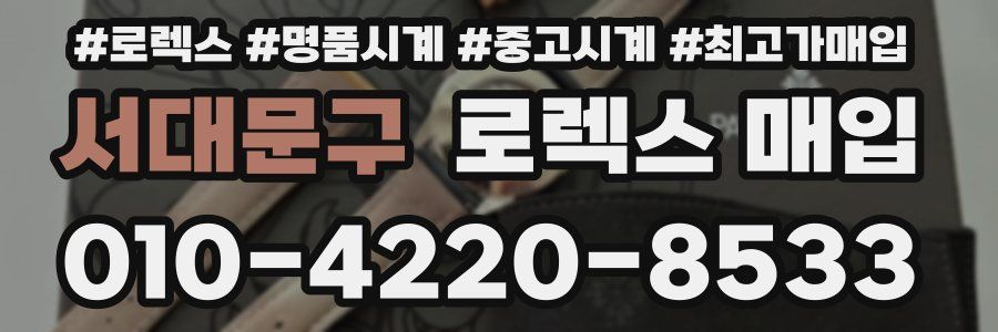 서대문구 로렉스 매입