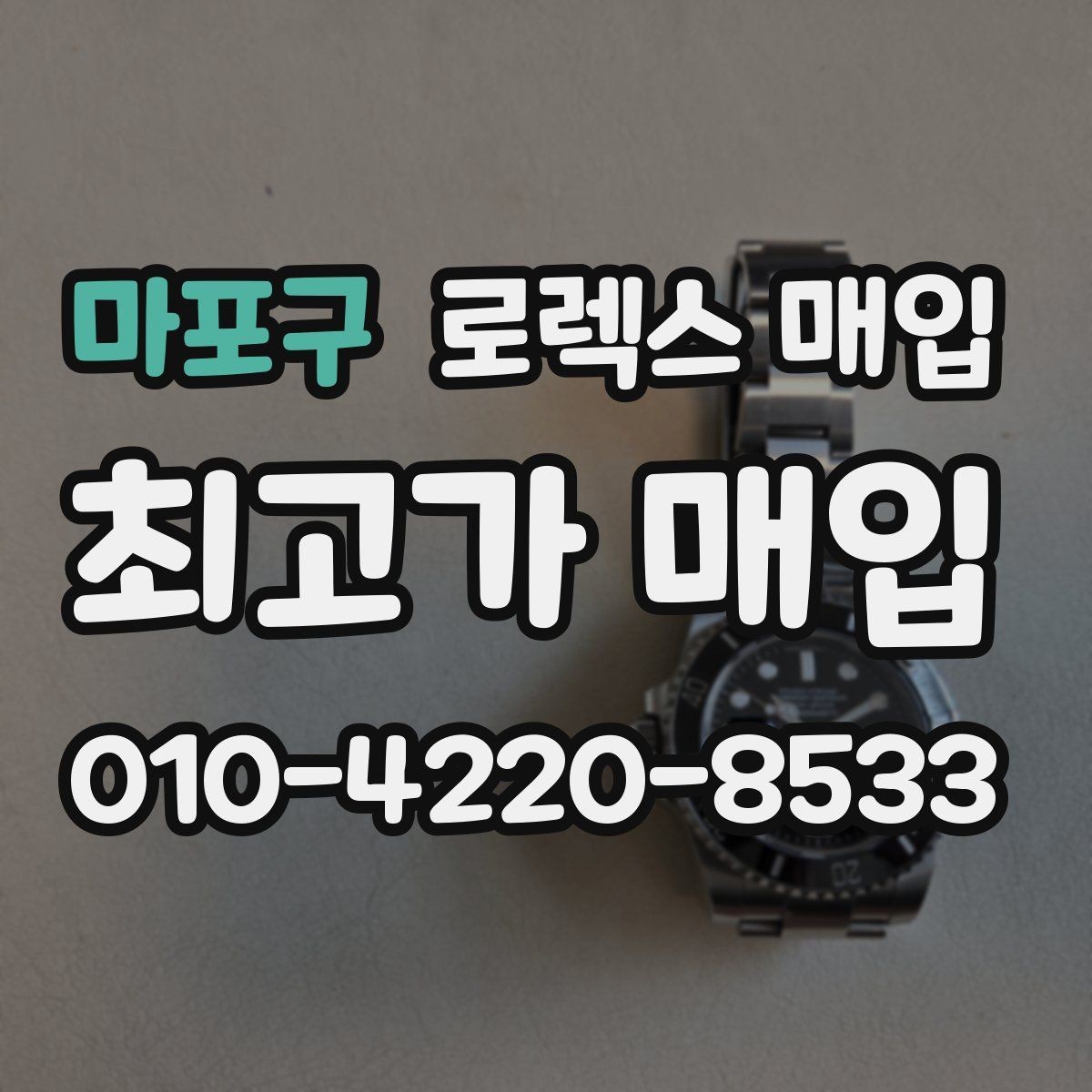 마포구 로렉스 매입 보증서 유무가 영향 주는 부분