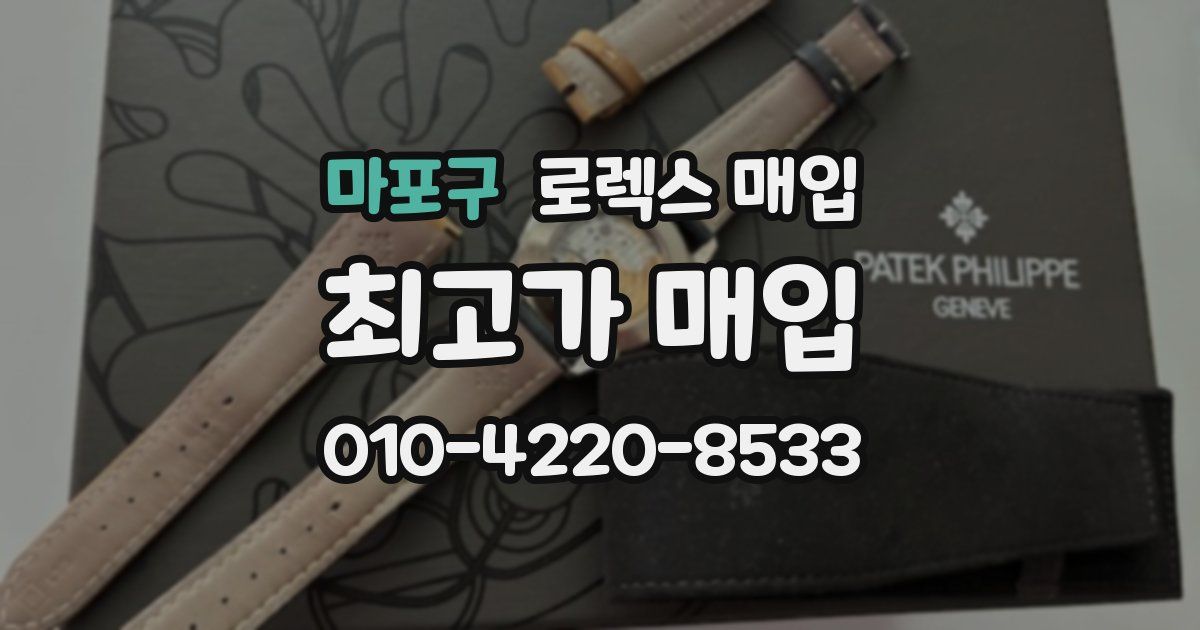 마포구 로렉스 매입