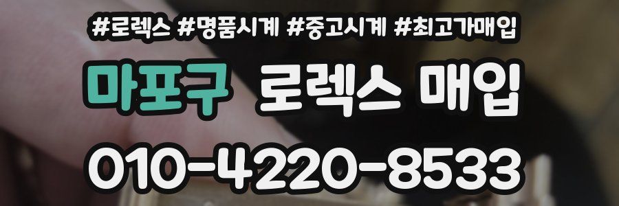 마포구 로렉스 매입