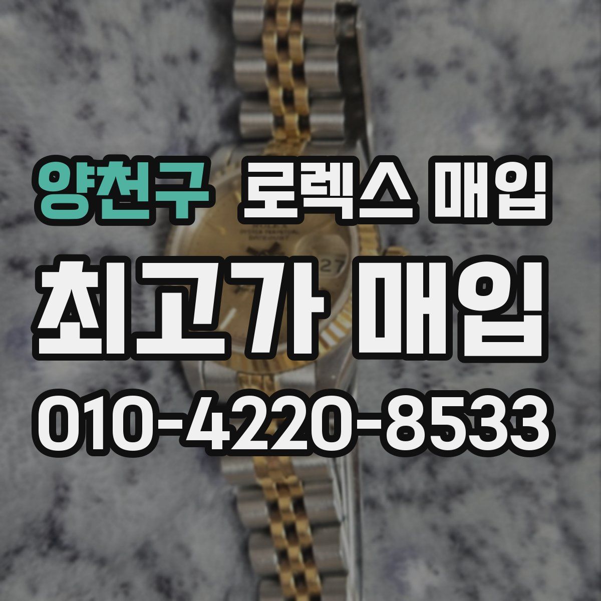 양천구 로렉스 매입