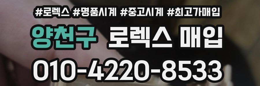 양천구 로렉스 매입