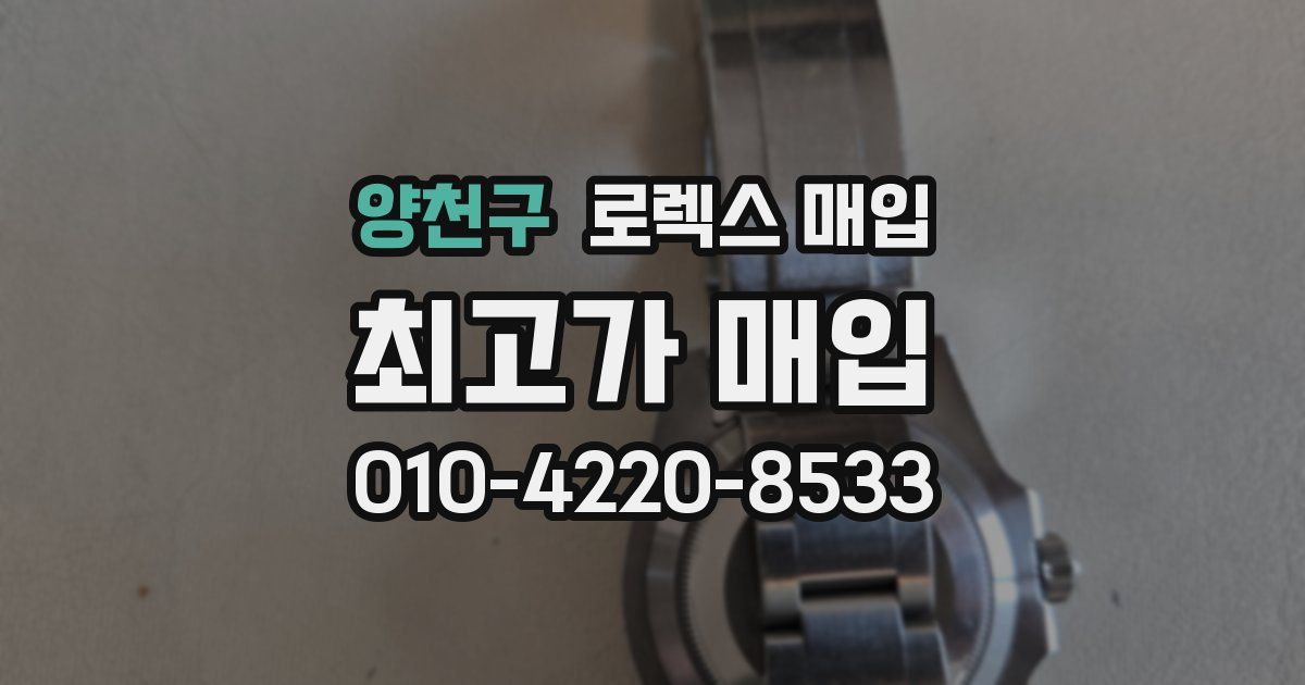 양천구 로렉스 매입
