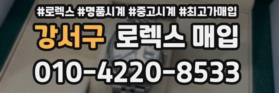 강서구 로렉스 매입