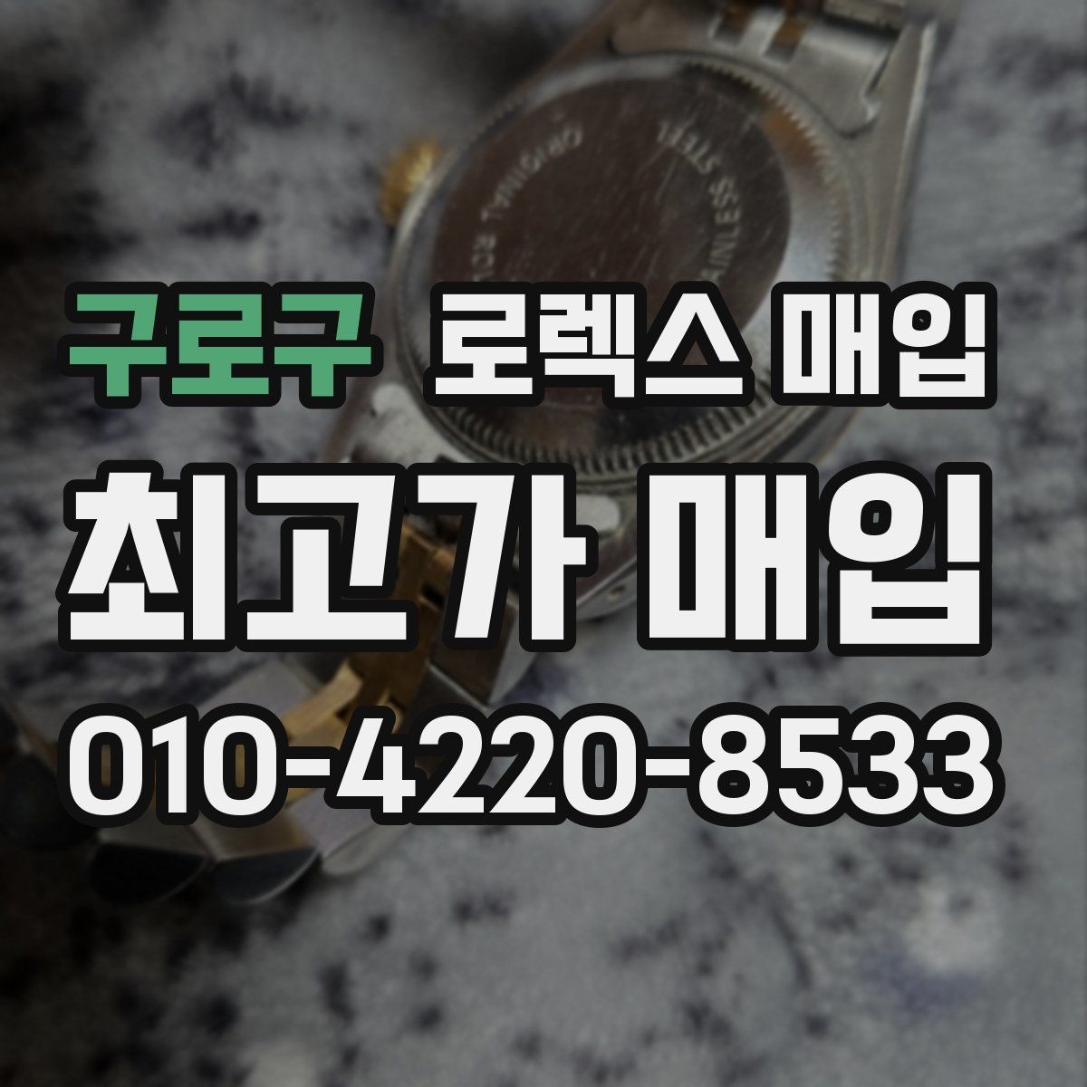 구로구 로렉스 매입 오늘 시세에 맞춘 합리적 거래 방법