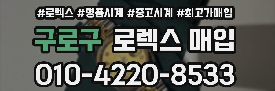 구로구 로렉스 매입