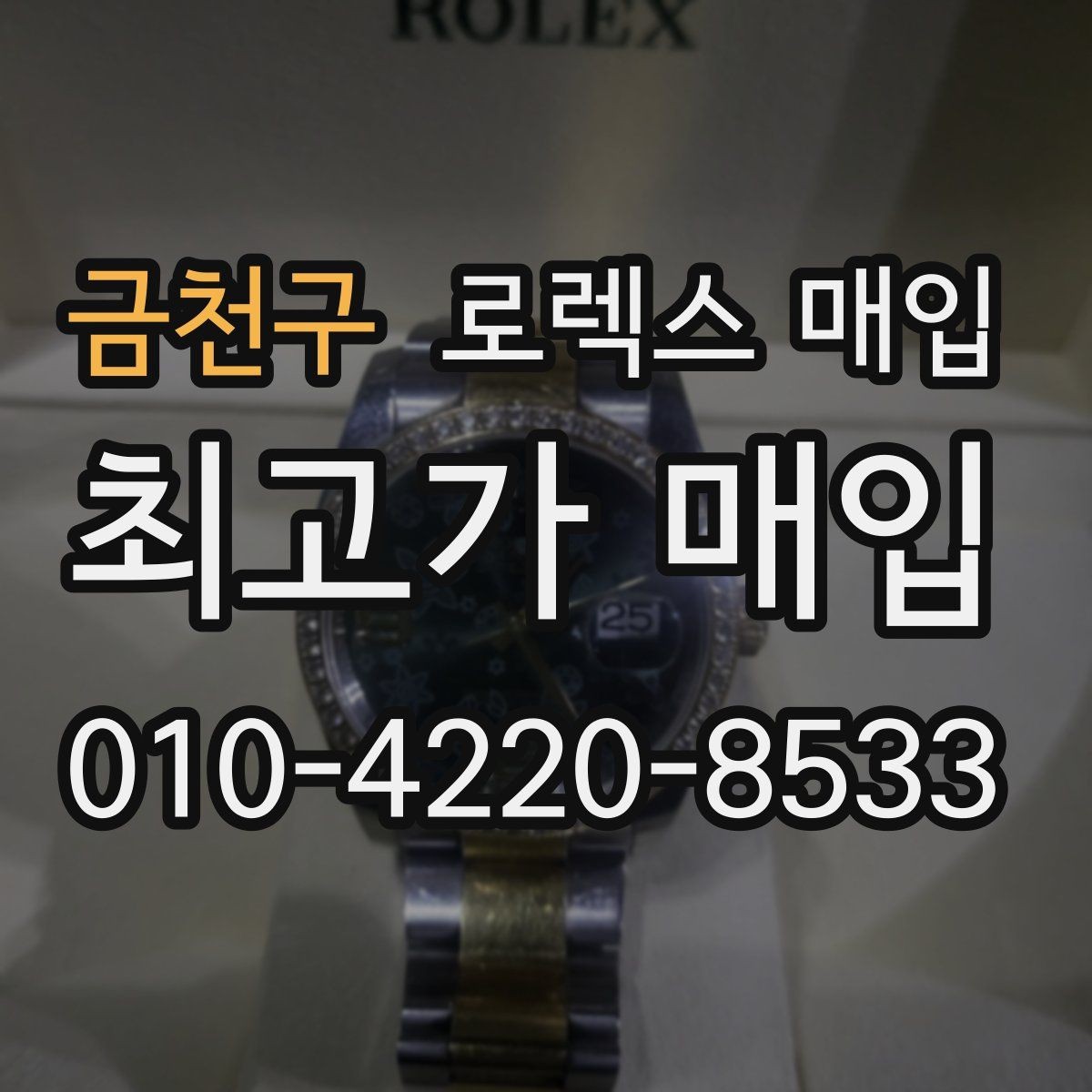 금천구 로렉스 매입 수리 영수증이 있으면 도움이 되는 이유