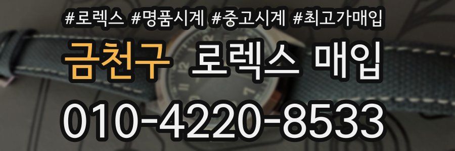 금천구 로렉스 매입