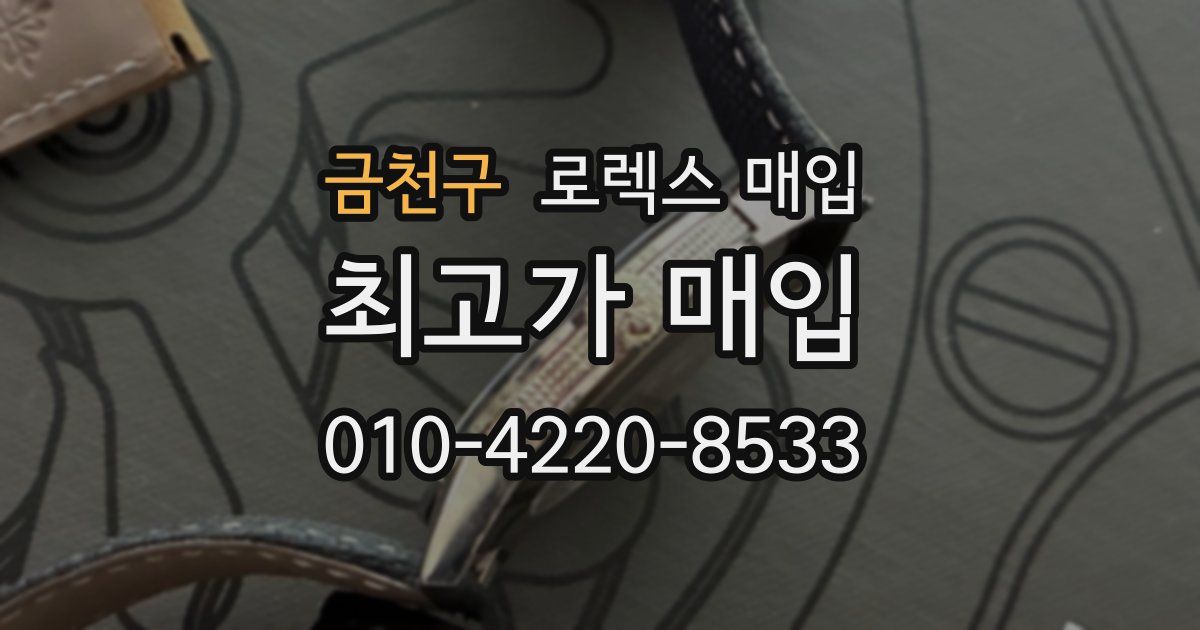 금천구 로렉스 매입