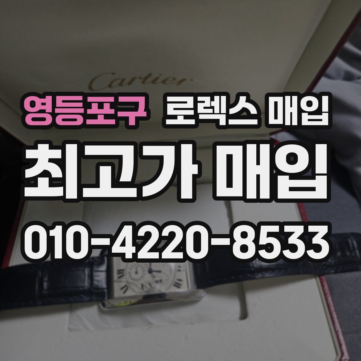 영등포구 로렉스 매입 급매로 손해 보지 않는 최소 기준