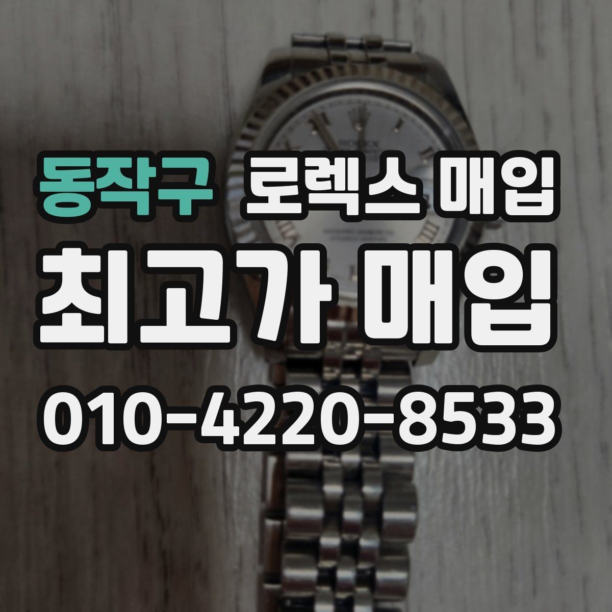 동작구 로렉스 매입 국내 구매와 해외 구매 차이 정리