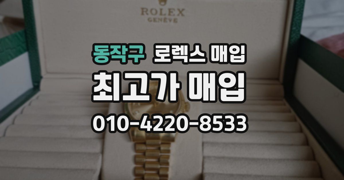 동작구 로렉스 매입