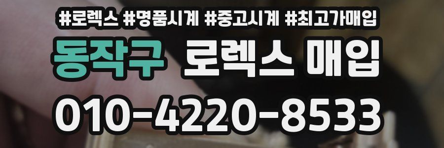 동작구 로렉스 매입