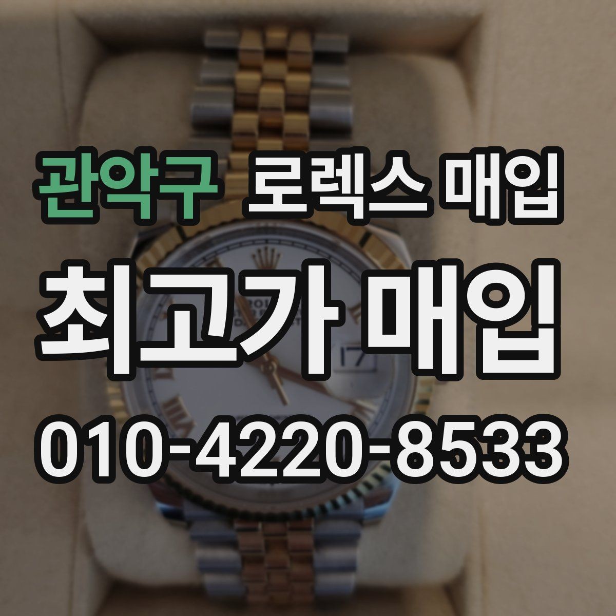 관악구 로렉스 매입 정확한 견적을 원한다면 이 정보가 필요합니다