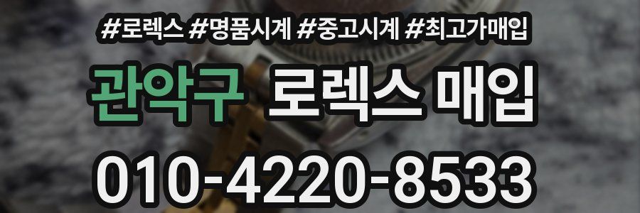 관악구 로렉스 매입