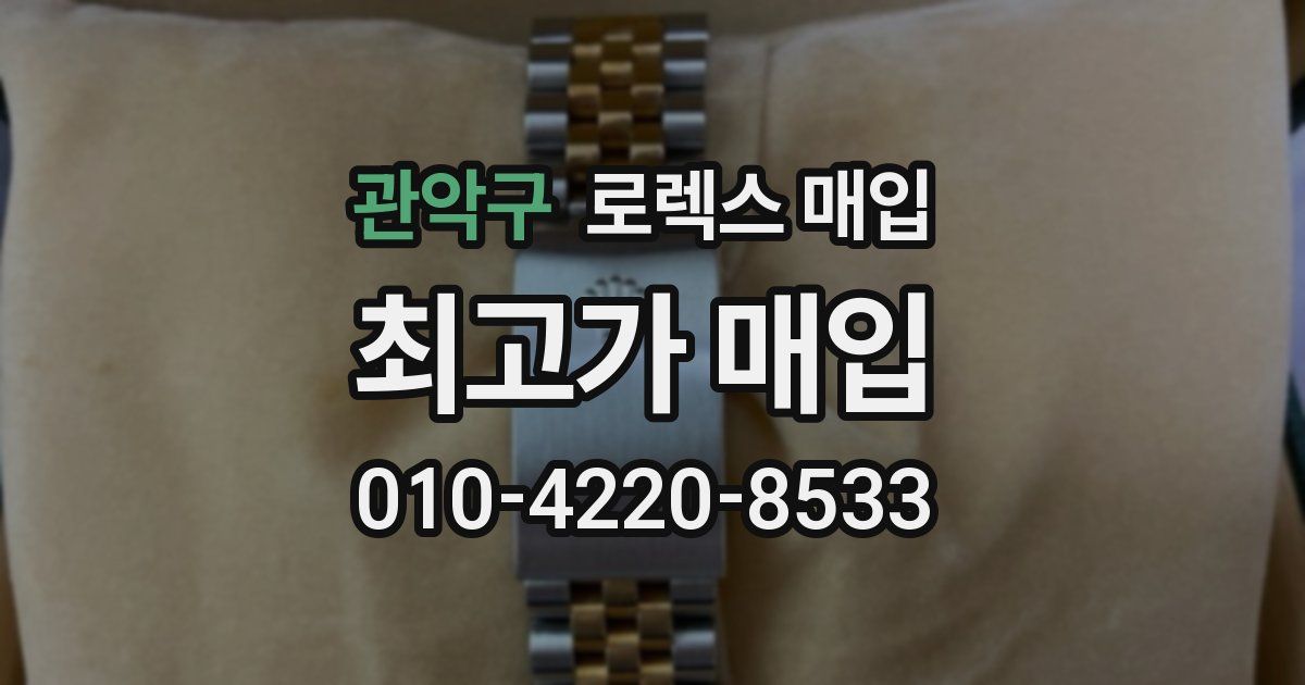 관악구 로렉스 매입