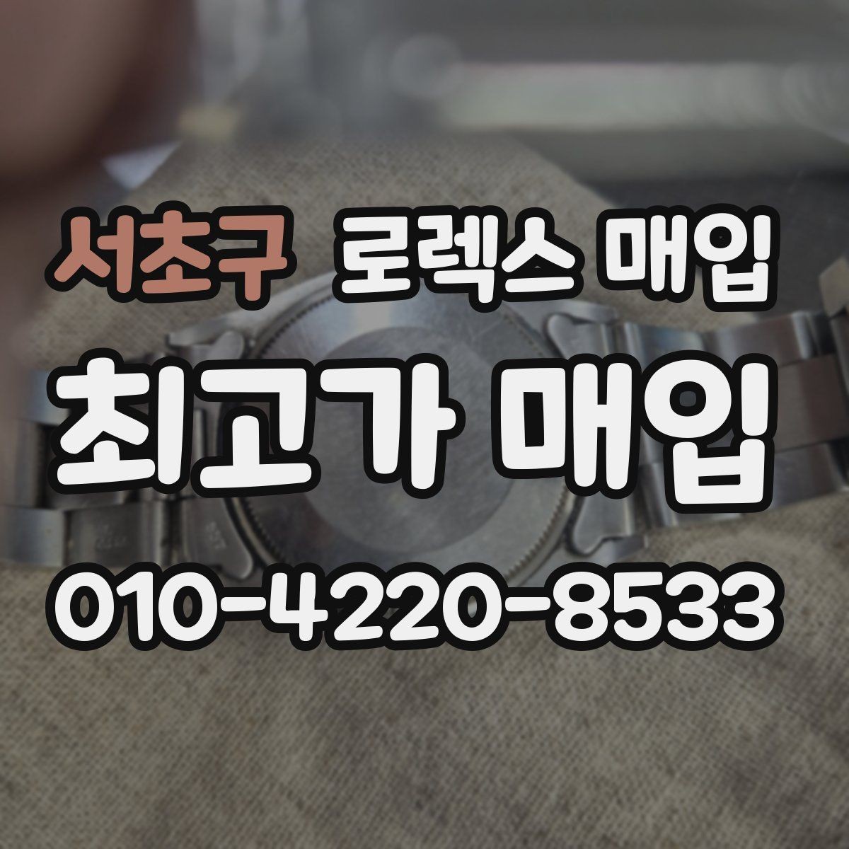 서초구 로렉스 매입 콤비에서 금 비중이 중요한 이유