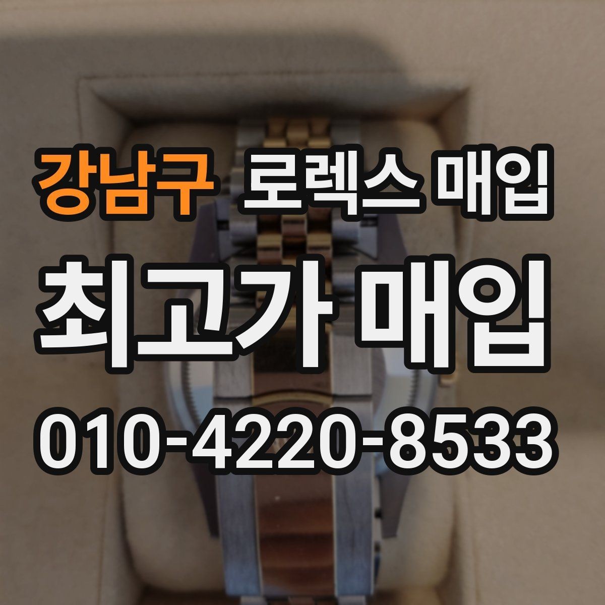 강남구 로렉스 매입 정품이면 박스가 없어도 거래될까