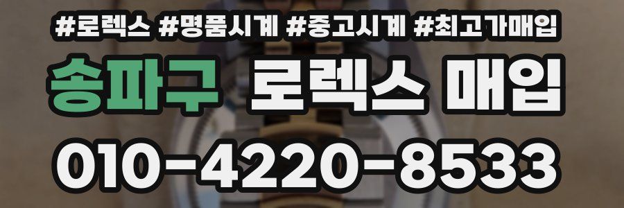 송파구 로렉스 매입