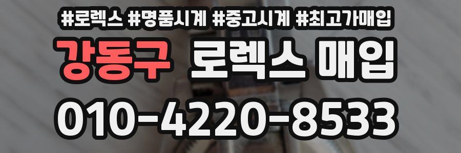 강동구 로렉스 매입