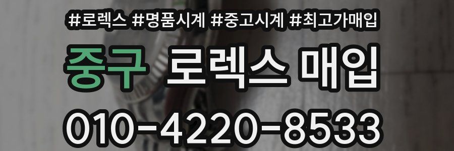 중구 로렉스 매입