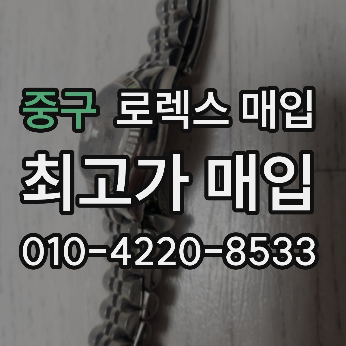 중구 로렉스 매입