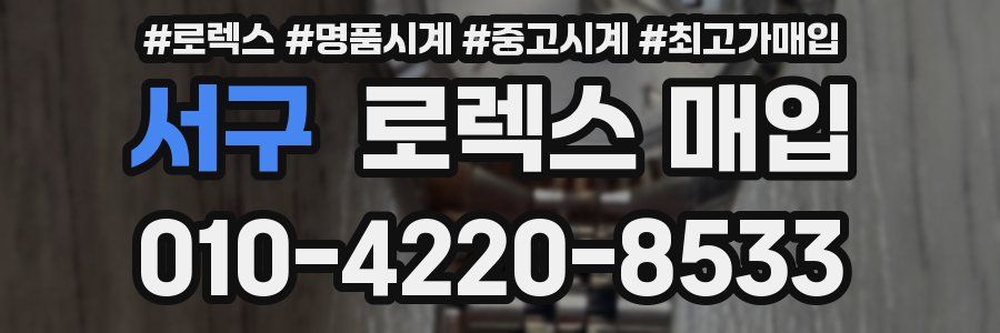 서구 로렉스 매입
