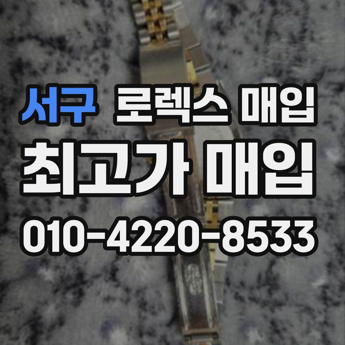 서구 로렉스 매입