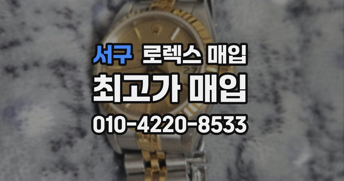 서구 로렉스 매입