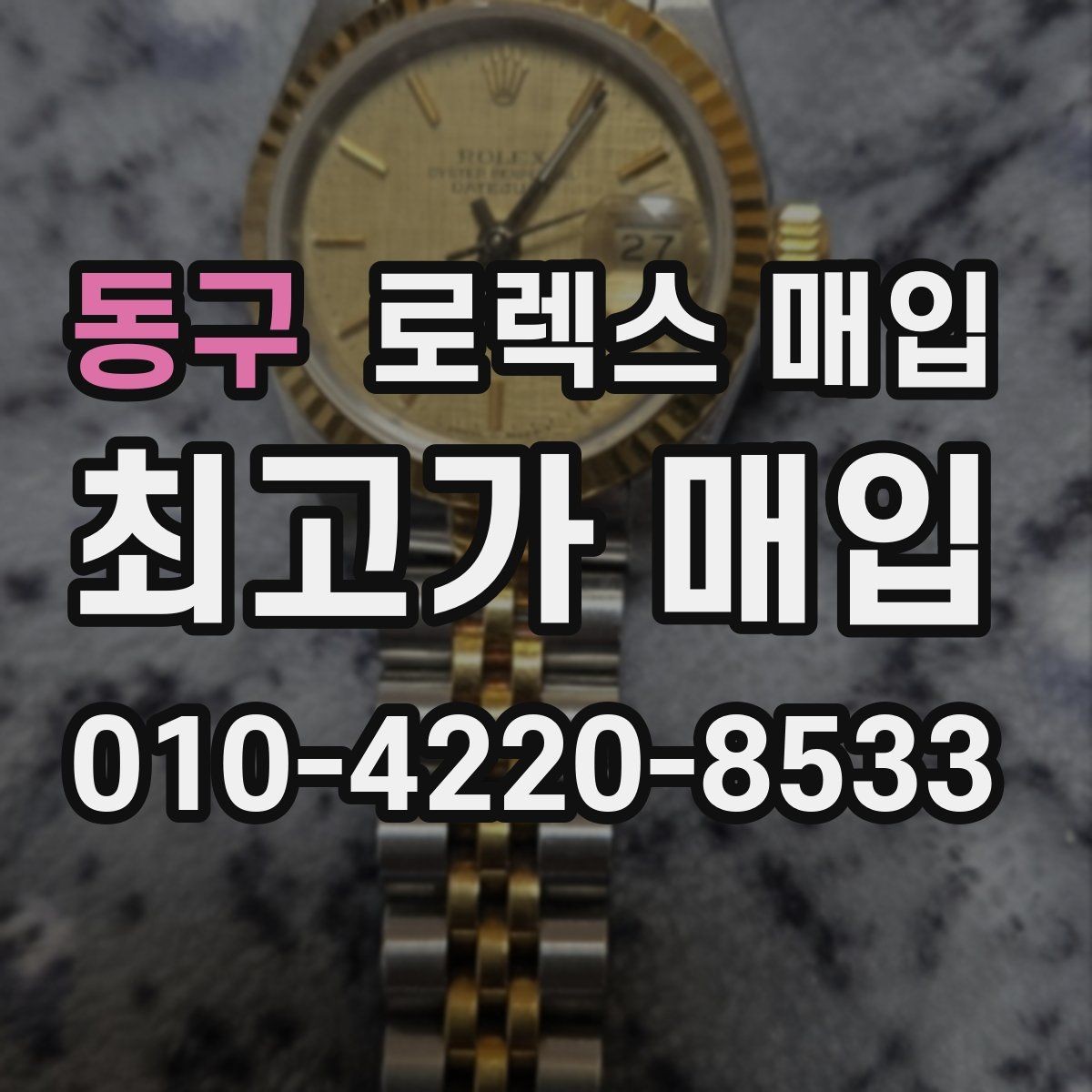 동구 로렉스 매입 오리지널리티가 가격을 좌우하는 이유