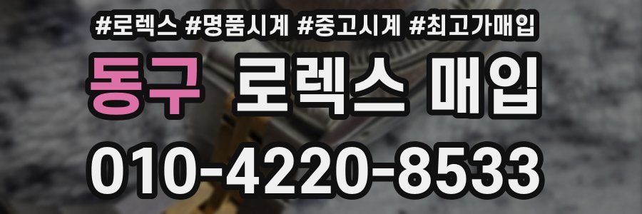 동구 로렉스 매입