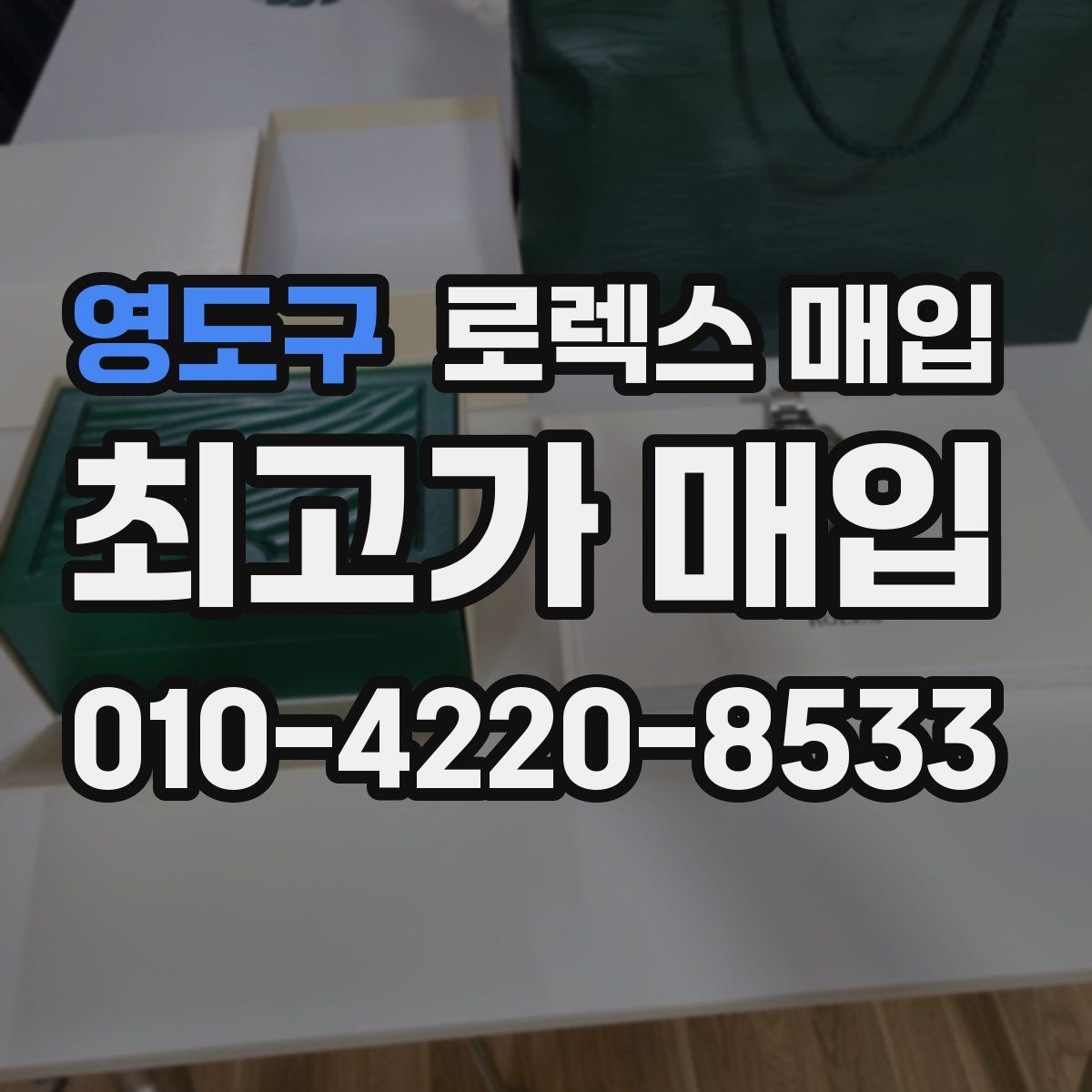 영도구 로렉스 매입
