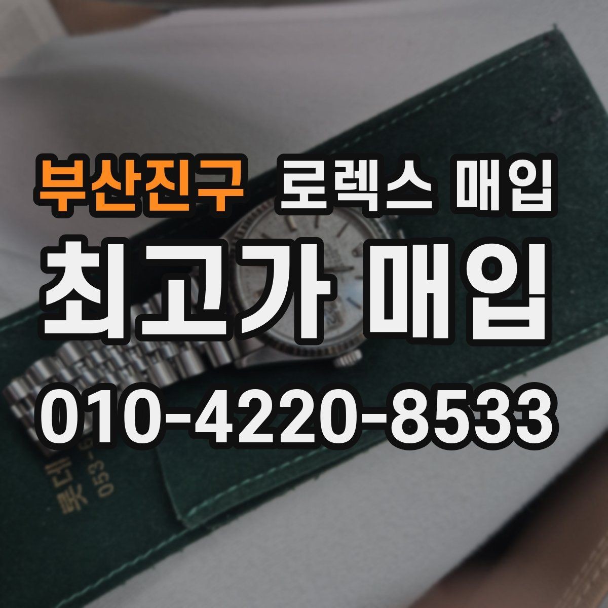 부산진구 로렉스 매입 방문 매입이 유리한 경우 정리
