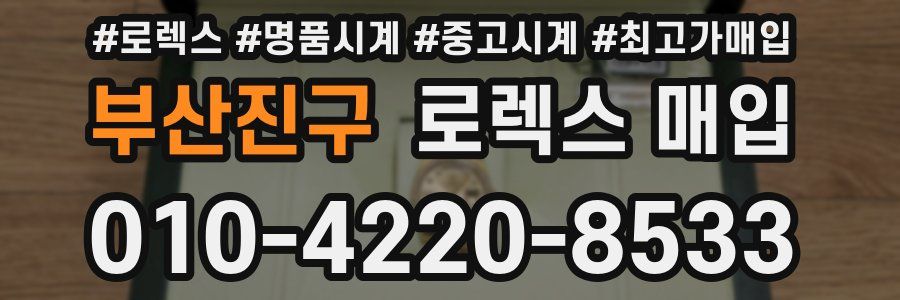 부산진구 로렉스 매입