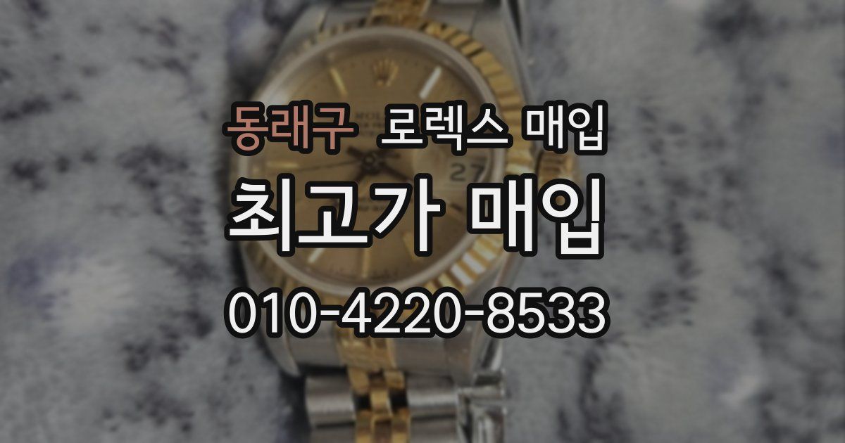 동래구 로렉스 매입