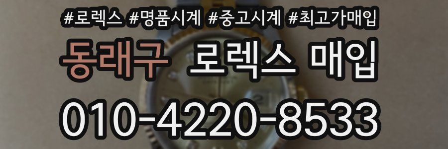 동래구 로렉스 매입